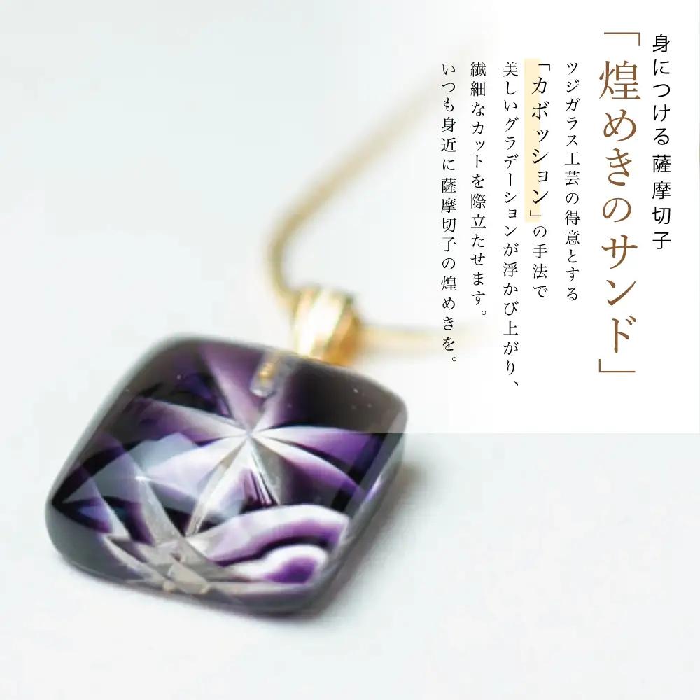 【薩摩切子】 ペンダント 小角 「煌めきのサンド」鹿児島の伝統的工芸品 一点もの 職人の技 手作り ハンドメイド アクセサリー ネックレス
