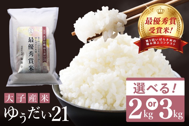 
                  【選べる容量】【ローズドール賞（最優秀賞）】大子産米 ゆうだい21 2kg・3kg｜茨城県 大子町 白米 希少品種 令和7年産 コンテスト グランプリ 最優秀賞 受賞米 数量限定（AV059）
                