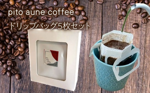ドリップバッグ5枚セット ALPFD004　| ドリップバッグ コーヒー スペシャルティ  ドリップバッグ ギフト セット プレゼント 飲み比べ 自家焙煎 ドリップバッグ コーヒー 簡単抽出 お湯を注ぐだけ