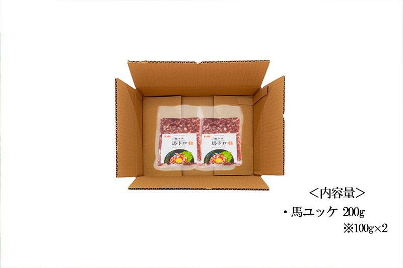 【トモヨシ】純国産 馬刺し ユッケ トロ 200g 100g×2 希少部位 自宅で専門店の味 お酒のお供に 熊本名物 熊本と畜 贈り物 贈答 ギフト 急速冷凍 小分け 真空パック 鮮度を保持 専用箱 