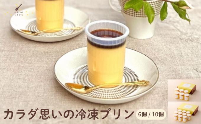 
            カラダ思いの冷凍プリン 6個 / 10個 セット【ひみつのひとさじ】冷凍ぷりん プリン ぷりん PUDDING スイーツ デザート おやつ お菓子 洋菓子 なめらか ミルク お取り寄せ オーガニック 低カロリー カラメル 贈り物 ギフト
          