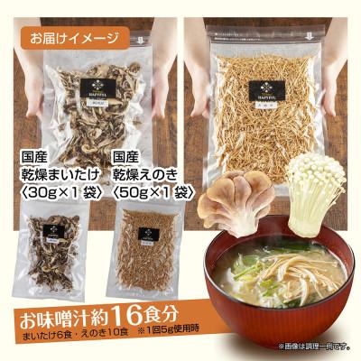 ふるさと納税 十日町市 はぴふるの国産乾燥きのこ 2種 まいたけ 30g えのき 50g 各1袋 新潟県十日町市 |  | 03