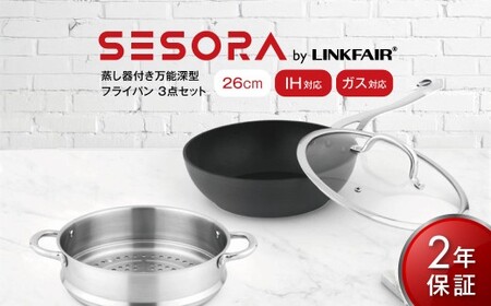 蒸し器付き 万能深型 フライパン 3点セット 26cm aluminum wokpan with steamer 【2年保証】 ／ 無水調理 キッチン 調理器具 深型 鍋 スチーマー 蒸し料理 蒸し フッ素樹脂加工 【SESORA by LINKFAIR】