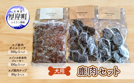 犬用 鹿肉セット ミンチ ジャーキー チップ 赤身 エゾシカ肉