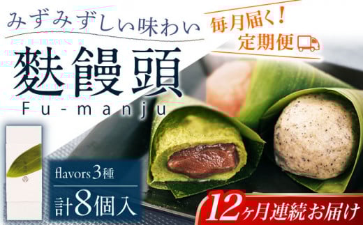 【全12回定期便】麩饅頭 8個入り 【 牛蒡餅本舗 熊屋 】 [KAA583]