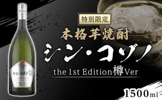 
【特別限定】芋焼酎　シン・コゾノthe 1st Edition 樽Ver
