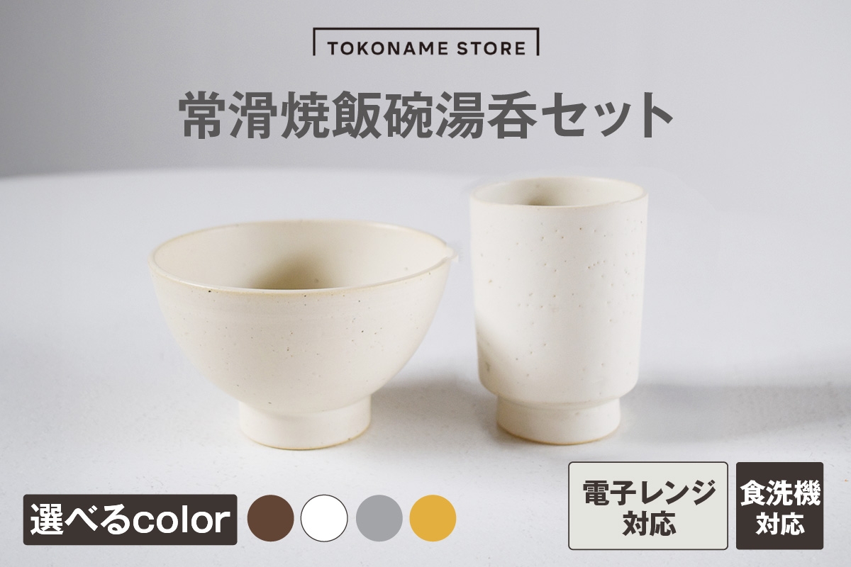 
            常滑焼 飯碗湯呑セット（Matte White/Iron Black/Light Gray / Yellow） 
          