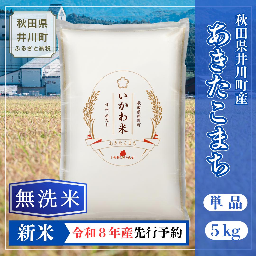 【令和8年産 新米 先行受付】【無洗米】あきたこまち ５㎏ 単品