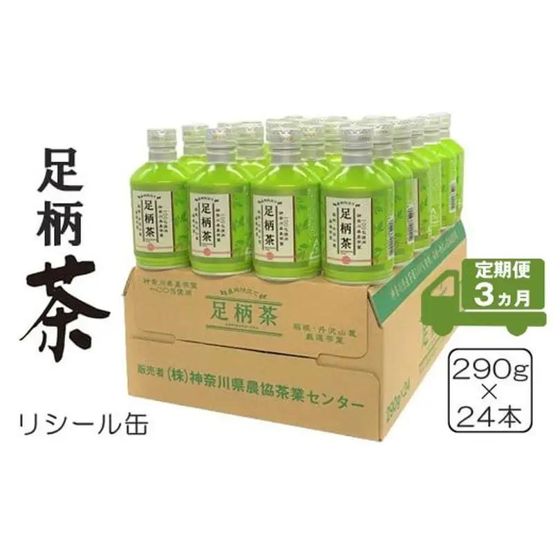 【定期便3ヵ月】足柄茶リシール缶290g×24本入
