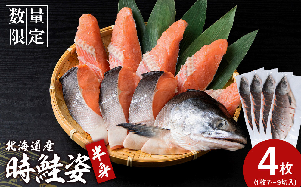 
            北海道産 時鮭 姿切身 半身×4 鮭 さけ サケ おかず 焼き魚
          