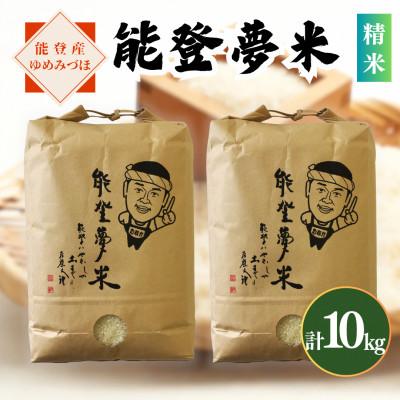 ふるさと納税 七尾市 【令和8年産】能登産ゆめみづほ　能登夢米10kg(精米5kg×2袋)