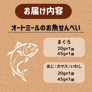 【大切な愛犬に】オートミールのお魚せんべい2種4袋 (犬 おやつ ペット用品 フード