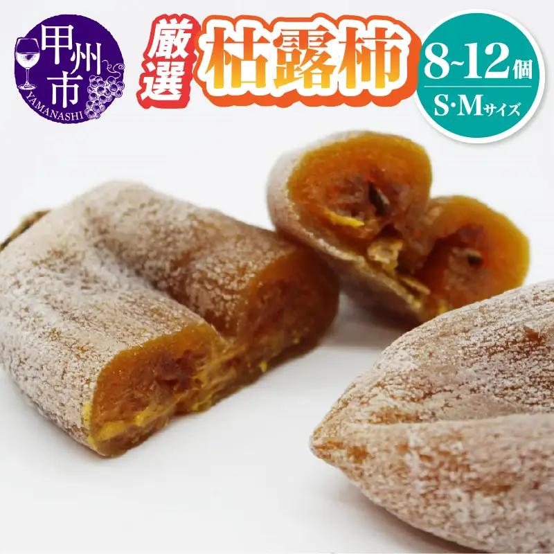 厳選 甲州名産 枯露柿 Sサイズ～Mサイズ【2026年度発送】（IS）B-477