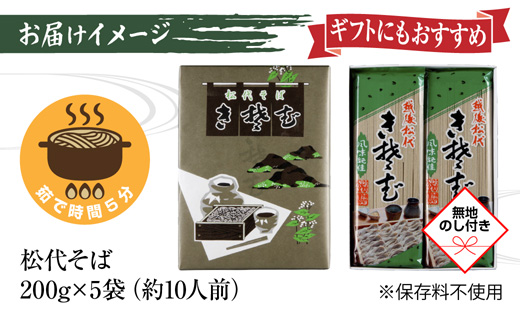 新潟県 松代そば 詰め合わせ 200g 5袋 セット 無地熨斗 蕎麦 ソバ そば 乾麺 麺 へぎそば ふのり 山いも 備蓄 取り寄せ グルメ ギフト 化粧箱 のし 熨斗 松代そば善屋 新潟県 十日町市