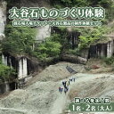 【ふるさと納税】【選べる参加人数】大谷石ものづくり体験 大人1名 または 2名 | 栃木県 宇都宮市 大谷石 カネホン採石場 チケット 観光 旅行 ツアー ※離島への配送不可