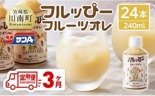 【3ヶ月定期便】サンA フルッぴーフルーツオレ(PET)240ml×24本 【 川南町 フルーツ 日向夏 キウイ ドリンク 定期便 】