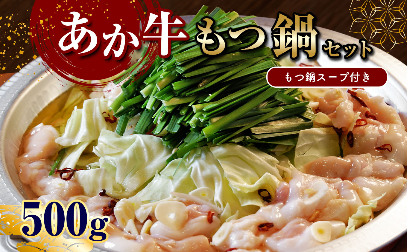 あか牛もつ鍋セット (あか牛ミックスホルモン500g、もつ鍋スープ750ml×2)