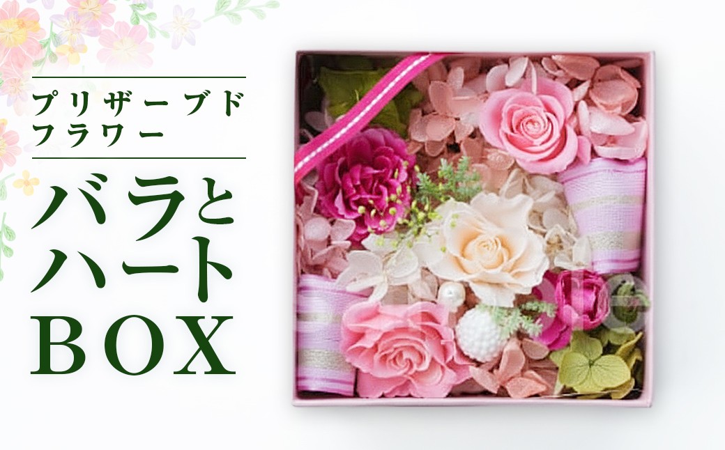 
            【空気をきれいにするプリザーブドフラワー】バラとハートBOX インテリア 光触媒 花 フラワー ギフト 贈り物 プレゼント あとりえヒロ 岩手県 北上市 （C0140） 母の日 敬老の日 入学 卒業 進級 成人 就職 祝い プレゼント 記念日 結婚
          