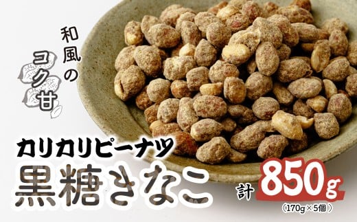 おつまみピーナッツ カリカリぴーなつ 黒糖きなこ 170g×5個入り 850g | ピーナツ ぴーなっつ ピーナッツ ぴーなつ  おつまみ お菓子 おやつ 落花生 黒糖きなこ 黒糖 きな粉 軽食 酒のつまみ 家飲み ティータイム 間食 鳩屋 埼玉県 北本市