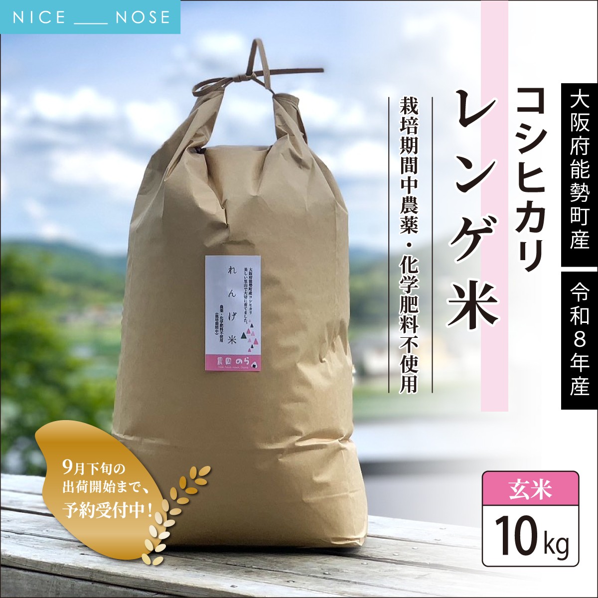 【栽培期間中農薬・化学肥料不使用】  「レンゲ米」玄米 10kg | 合同会社農園のら