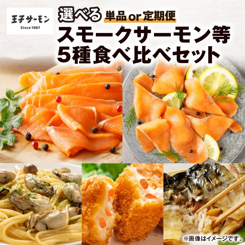 【ふるさと納税】＜選べる回数＞ 王子サーモン スモークサーモン等 5種 食べ比べ セット サーモントラウト 秋鮭 鮭 シャケ さけ サーモン スライス スモーク 燻製 牡蠣 かき クリーム コロッケ さば 温燻 鯖 惣菜 北海道 苫小牧市 おすすめ ランキング プレゼント ギフト