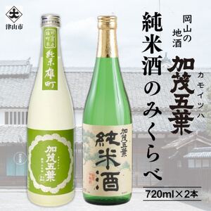 加茂五葉 純米酒のみくらべ 720ml 2本入り(雄町・日本晴)【1628347】