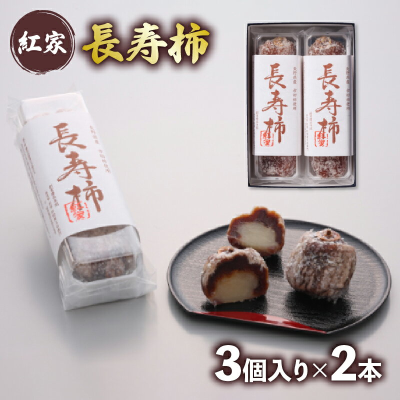 【ふるさと納税】 和菓子 長寿柿 3個×2本 計6個 スイーツ 和スイーツ おやつ 銘菓 羊羹 ようかん 柿 贈答 ギフト お土産 おみやげ 個包装 手土産 お取り寄せ 静岡県 藤枝市