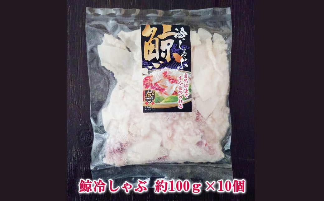 鯨冷しゃぶ 約100g×10個セット 合計約1kg 