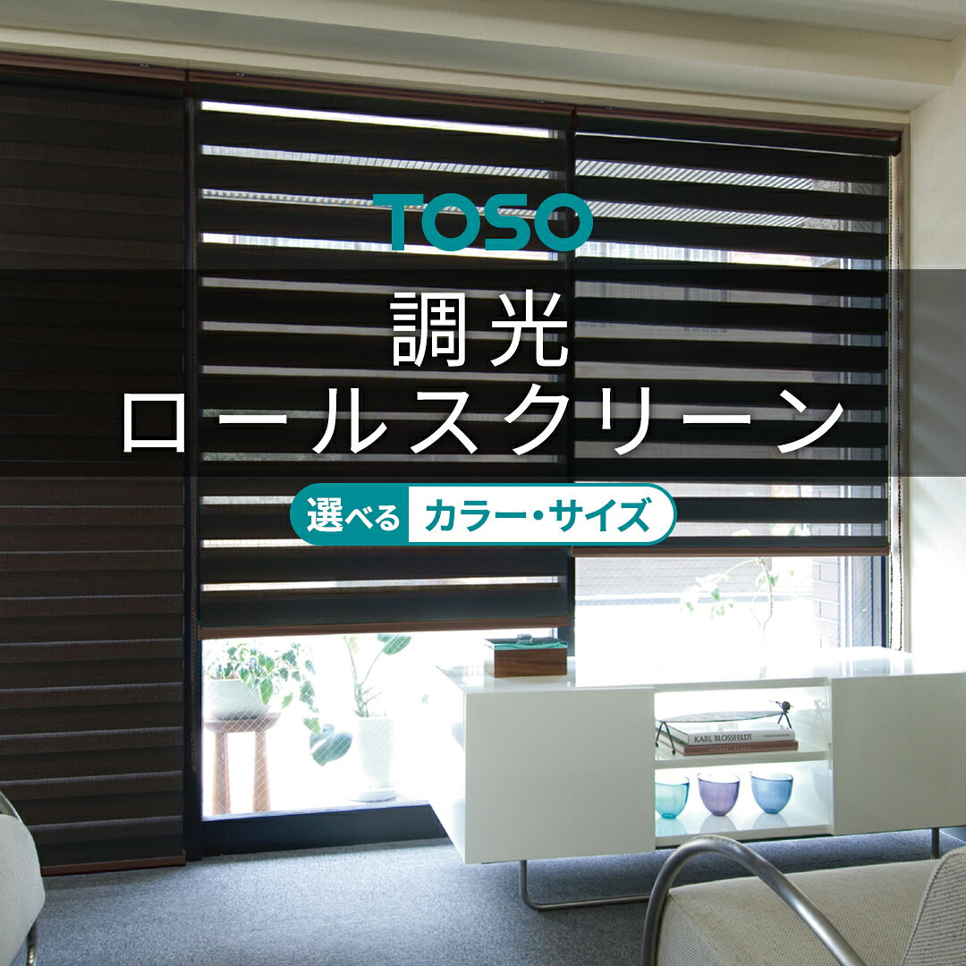 【ふるさと納税】 ＼ サイズとカラーが選べる！ ／ TOSO 調光ロールスクリーン センシア カーテン ブラインド ロールスクリーン