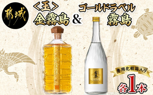 
                  【霧島酒造】＜玉＞金霧島900ml×1本&ゴールドラベル霧島720ml×1本〔01-060〕_(都城市) 健麗酒 スピリッツ 金霧島 30度 900ml 焼酎 ゴールドラベル霧島 20度 720ml
                