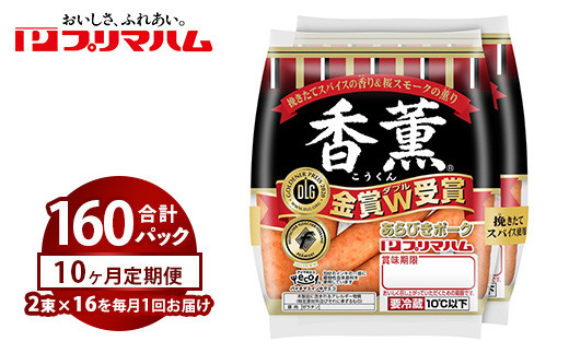 【定期便10ヶ月】香薫あらびきポークウィンナー2束×16 | プリマハム ソーセージ ウインナー 豚肉 粗挽き 朝食 弁当 おかず おつまみ 時短 簡単 焼くだけ 冷蔵 ストック 小分け 普段使い 焼肉 キャンプ アウトドア BBQ バーベキュー 定期便 茨城県 土浦市