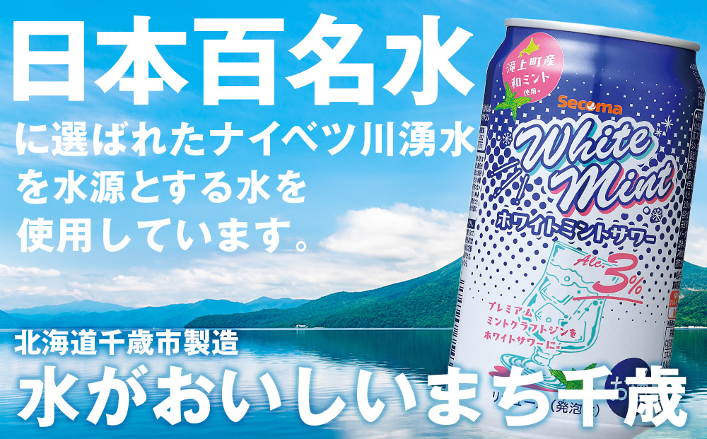セコマ【冬季限定】ホワイトミントサワー　350ml 24本×2箱（48本） 和ハッカ クラフトジン 数量限定