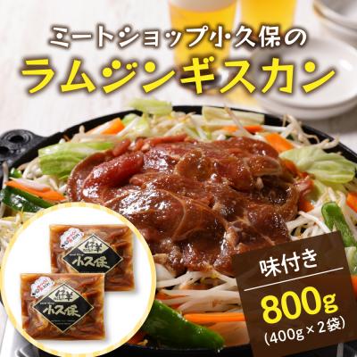 ふるさと納税 芽室町 北海道十勝芽室町 ミートショップ小久保のラムジンギスカン800g(400g×2袋) |  | 01