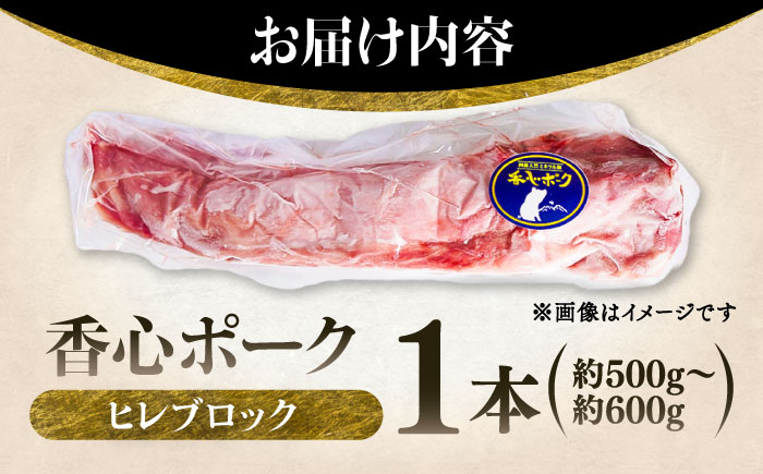 【香心ポーク】ヒレブロック1本(約500から600g) 豚肉【有限会社コーシン】 [BHAH011]