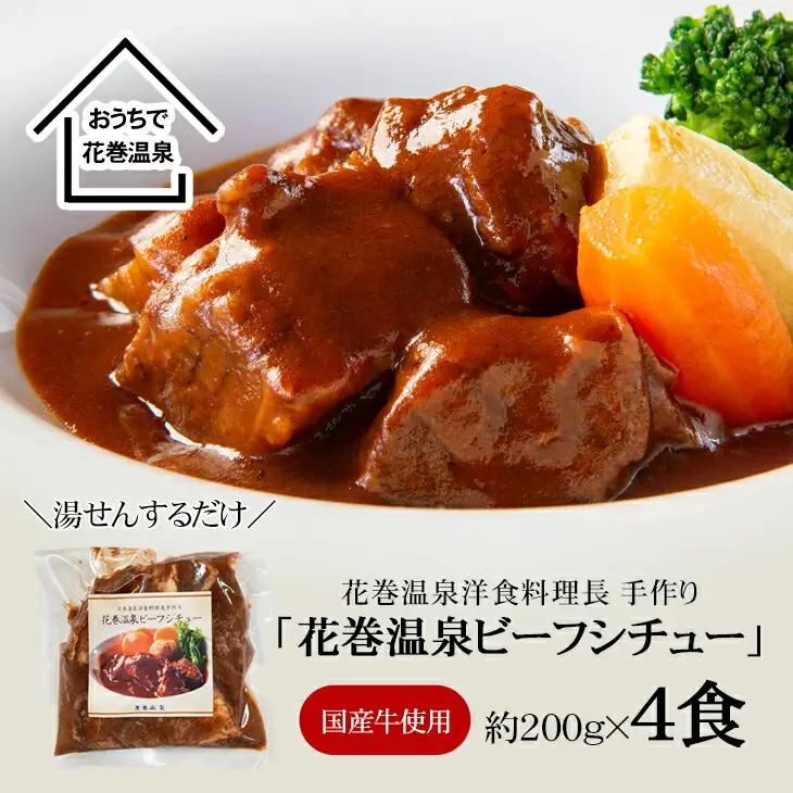 花巻温泉㈱ 洋食料理長手作り　国産牛「花巻温泉ビーフシチュー」　4食入 【916】