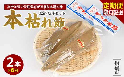 【全６回定期便】食べる最高級品 鰹本枯れ節定期便(活お海道/IBZ046-001)