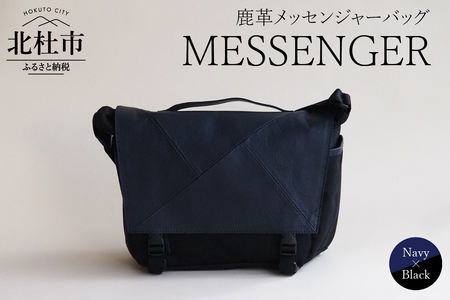 MESSENGER（鹿革メッセンジャーバッグ）NV×BK（ネイビー×ブラック） バック 鹿革 レザー ジェンダーレス 男女兼用 アップサイクル ショルダーバッグ サイドポケット付 かばん