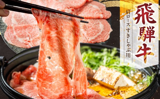 飛騨牛 肩ロース すき焼き・しゃぶしゃぶ用 300g 牛肉 肉 お肉 すき焼き しゃぶしゃぶ すきやき スキヤキ 鍋 セット 霜降り 黒毛和牛 ブランド牛 お取り寄せ ギフト 贈答 プレゼント 山武商店 岐阜県 飛騨市 飛騨高山 3万円 30000円