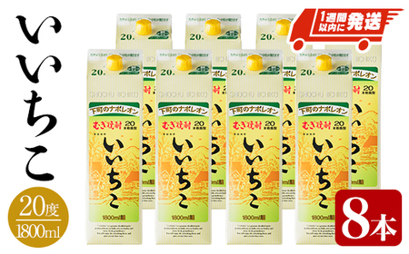 いいちこ 20度 パック(計14.4L・1.8L×8本)酒 お酒 むぎ焼酎 1800ml 麦焼酎 常温 いいちこ 三和酒類 紙パック【107304500】【時枝酒店】