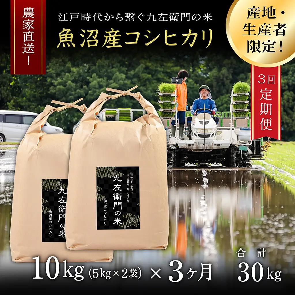 【令和8年産 先行予約】【3ヶ月定期便】魚沼産コシヒカリ 九左衛門の米 10kg（5kg×2袋） |津南町 魚沼産 コシヒカリ