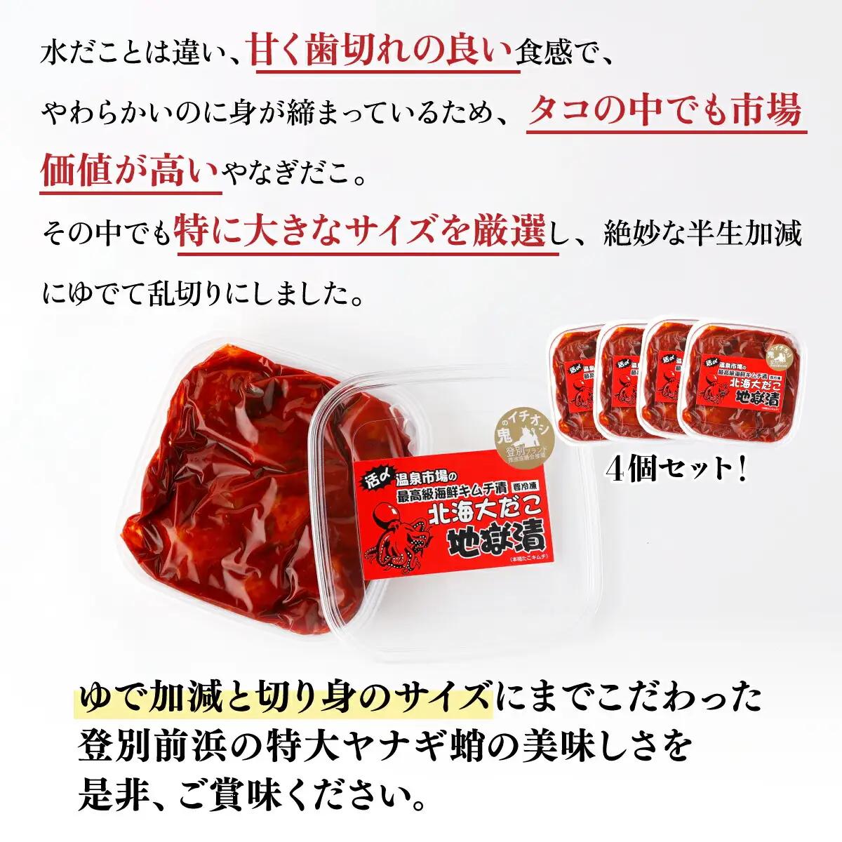 北海大だこ地獄漬100g×4個