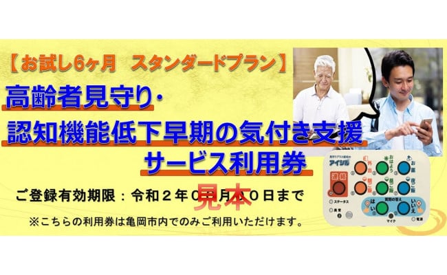 
高齢者見守り 認知機能低下の早期の気づき 支援サービス 利用券【お試し 6ヶ月 スタンダードプラン】《高齢者 生活 支援 京都 亀岡市》
