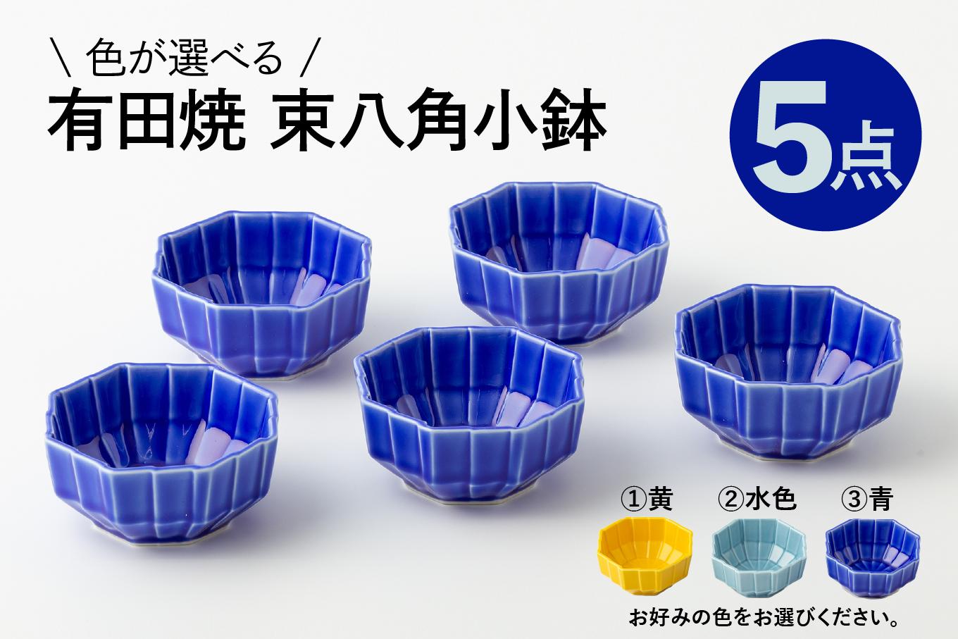 
                  【カネアオ】有田焼 束八角小鉢 5個セット（※黄/水色/青から1色お選びください。）福泉窯
                