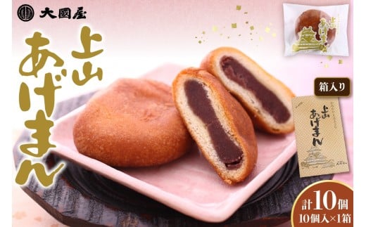 上山あげまん　１０個×１箱　0005-2523