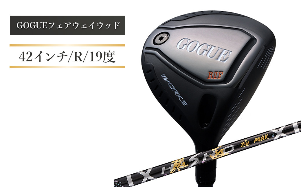 
ワークスゴルフ GOGUE RⅡフェアウェイウッド 5W 飛匠 極MAXシャフト（R）
