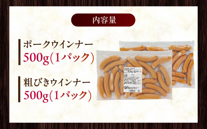 放牧豚 ウィンナー 2種セット 計1kg（ポーク・粗挽き 各500g）《厚真町》【ファーマーズファクトリー株式会社】 ソーセージ ウインナー 粗挽き 冷凍配送 詰め合わせ 北海道 [AXBA086]