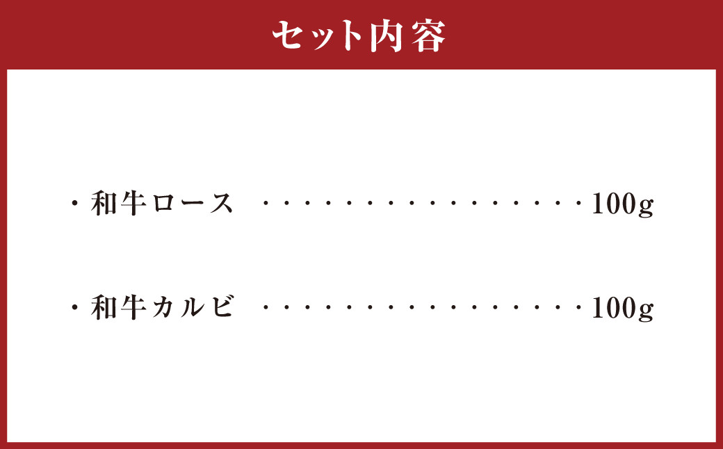 徳之島 天城町産 鹿児島育ち 鹿児島黒毛和牛焼肉セット(2種盛り) 合計200g