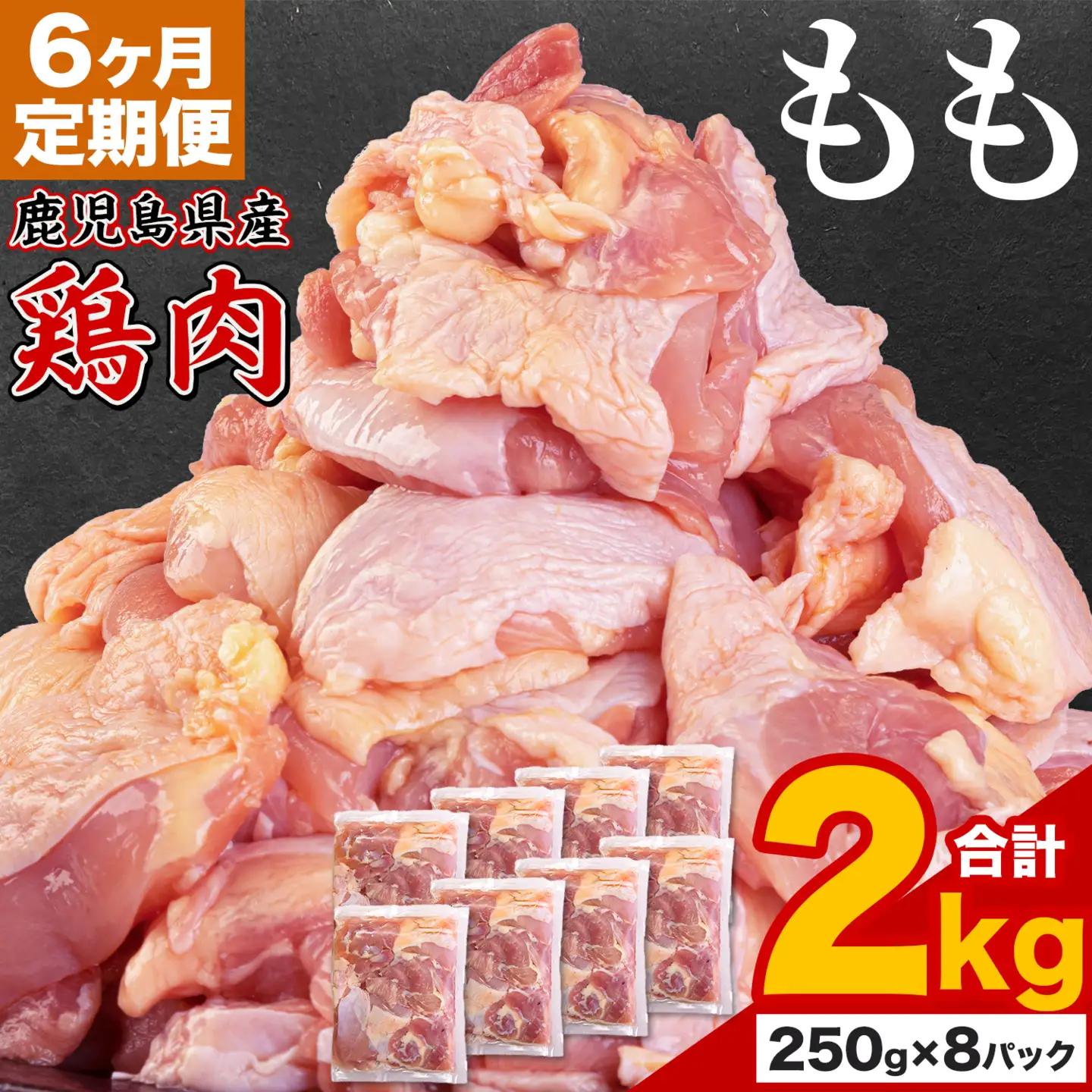 【6ヶ月定期便】 鹿児島県産 鶏肉 もも肉 2kg