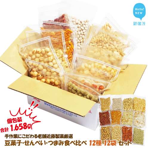 合計1658g 大容量 手作業にこだわる 老舗近藤製菓厳選 【豆菓子・せんべい・つまみ食べ比べ 12種 12袋 セット】 個包装