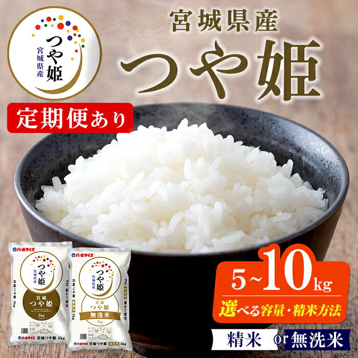 【ふるさと納税】【令和7年産】宮城県産 つや姫 精米 無洗米 5kg〜10kg ＜定期便も可！＞ 選べる容量 お米 おこめ 米 コメ 白米 ご飯 ごはん おにぎり お弁当 ブランド米 頒布会【株式会社パールライス宮城】ta569